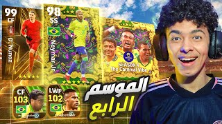 واخيرااا تجربة تحديث الموسم الجديد.⚡أقوي لاعبين عقود الترشيح?? eFootball 24