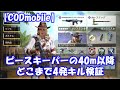 【CODモバイル】ピースキーパーの４０m以降どこまで４発キルなのか検証