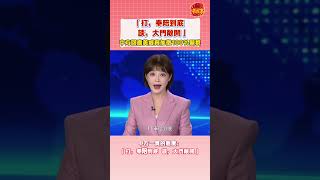 中方又正面硬剛美威脅加徵關稅了!「打,奉陪到底!談,大門敞開!」 #tariffs #稀土管制 #中美博弈  #china #american#特朗普