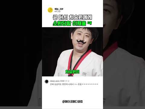‘또승원’인데 또 잼난게 <strong>나오네</strong> ㅋ (이재율시리즈2) #예능