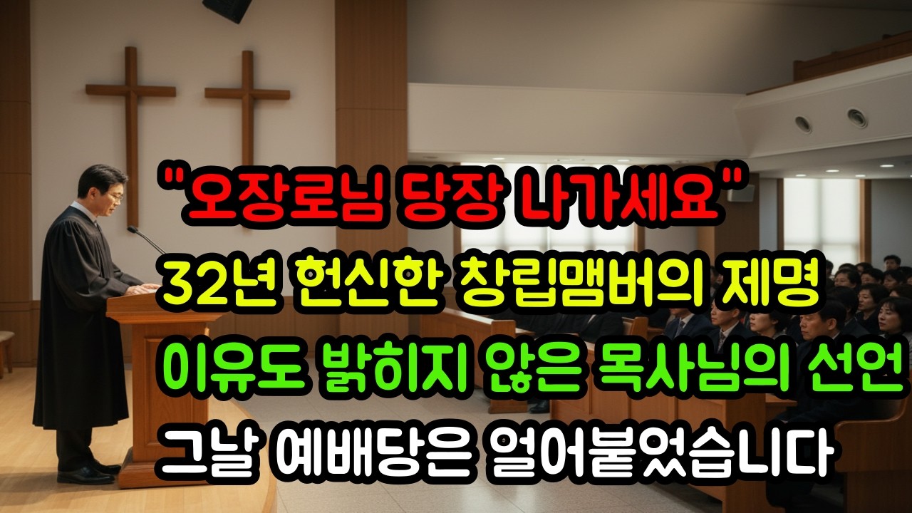 [신앙 간증]32년 헌신한 장로를 예배 도중 쫓아낸 목사님의 눈물겨운 비밀 |충격실화ㅣ기독교간증ㅣ교회간증ㅣ실화간증ㅣ샬롬목욕탕ㅣ ...