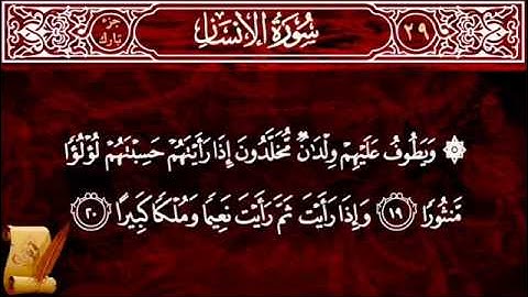 الشيخ مقدام الحضرى سورة الإنسان