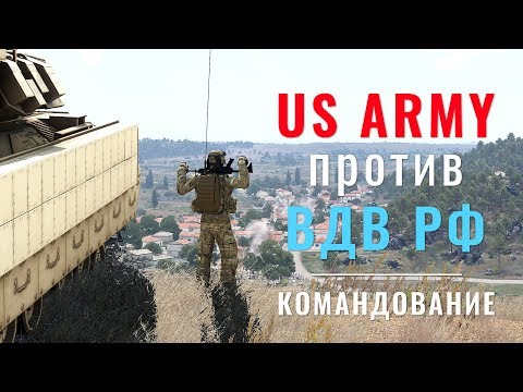 Видео: Оборона US Army против ВДВ РФ — ArmA 3 — Серьёзные Игры на Тушино — Командование