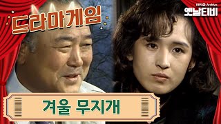 ♣드라마게임♣ | 겨울 무지개 19910111KBS방송