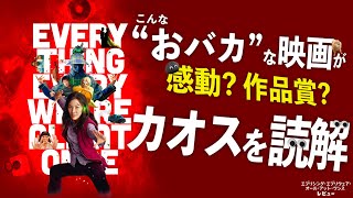 【下品！感動！カオス！この映画は一体、何なのか？】エブリシング・エブリウェア・オール・アット・ワンス レビュー【警告後ネタバレあり】