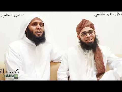 أرح قلبك مع الشيخ منصور السالمي والقارئ بلال مواسي بانشودة كسب القلوب بحبه