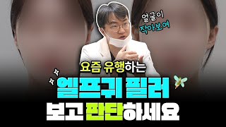 [#여기는포에버] 🔥요즘 트렌드 ‘엘프귀 필러👂&#39; 직접 확인하고 판단하세요! l  📷 사진으로 확인하는 요정귀 필러시술! | #엘프귀 #귀필러 #포에버성형외과강남점