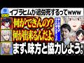 【顔合わせ】 煽り合うクソガキ3人に勝ち方の基礎を叩き込む保護者ヒム【にじさんじ/切り抜き/葛葉/イブラヒム/うるか/ササティック/イブラヒム】
