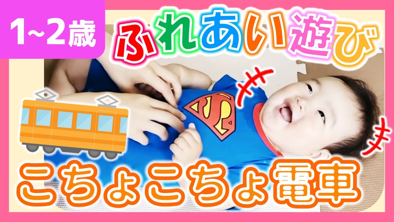 ちぃろるちょこ❁♡手乗りベビー♡超未熟児❤︎ドールセラピー 赤ちゃん👶喜ぶ】 「こちょこちょ電車」歌詞付💓ふれあい遊び 手遊び