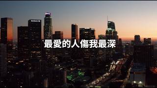 1996【最愛的人傷我最深】張雨生 張惠妹【Love Hurts】中英歌詞