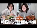 韓国料理を食べながら韓国旅行に行くための計画と準備をしよう✈️🇰🇷