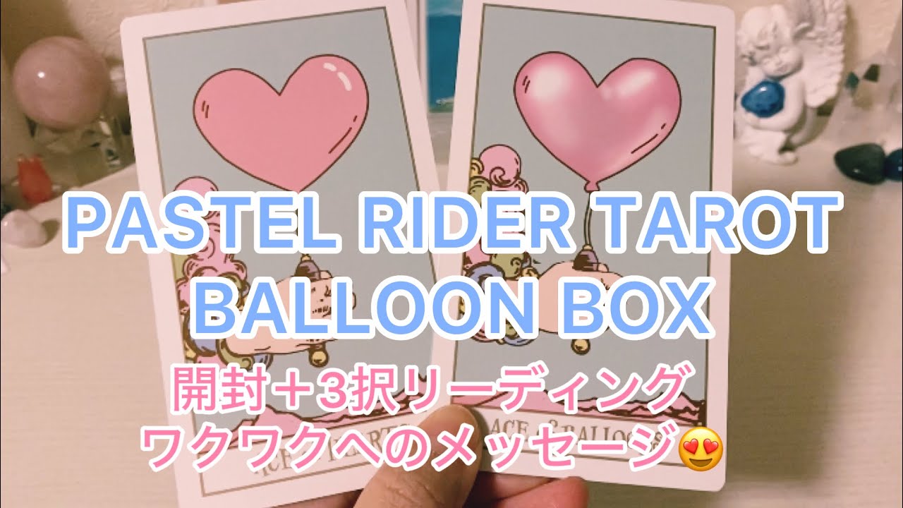 PASTEL RIDER TAROT(BALLOON BOX)開封＋3択リーディング🩷貴方の(っ ॑꒳ ॑c)ﾜｸﾜｸへのメッセージ ...