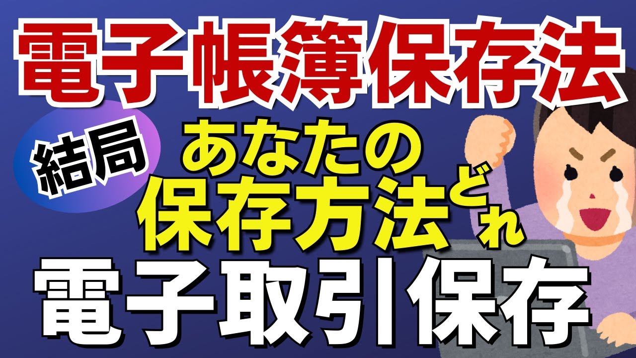 【電子帳簿保存法】2024年1月、あなたの特例選択肢はこれです！電子取引データ保存義務化が迫る。