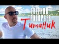 Евгений Григорьев - Жека - Титаник