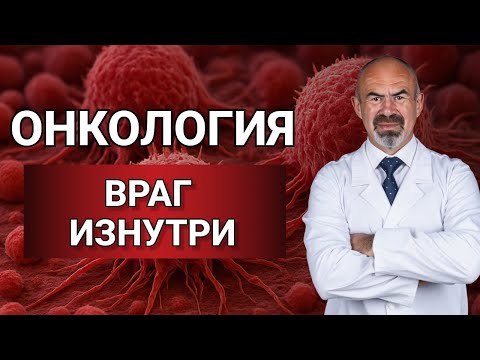 ПОЧЕМУ ОНКОЛОГИЧЕСКИЕ БОЛЕЗНИ ТАК ОПАСНЫ #рак #профилактика #здоровье