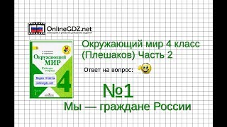 Задание 1 Мы — граждане России - Окружающий мир 4 класс (Плешаков А.А.) 2 часть Задание 1 Мы — граждане России - Окружающий мир 4 класс (Плешаков А.А.) 2 часть