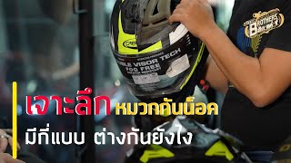 เจาะลึกหมวกกันน็อค มีกี่แบบ ต่างกันยังไง ? | Bike Brothers สักแต่ขี่