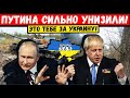 Час назад. Британия сильно унизила Путина. Появилась реакция главы Кремля.