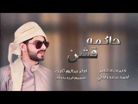حاكمه قشن كلمات الشاعر أحمد سعد باحلي اداء سالم ثابت بلحاف 2025