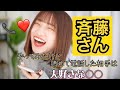 斉藤さん・・・諦めて電話した相手は大好きな◯◯