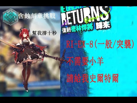 【アークナイツ】RI-EX-8（通常/突襲）含鍍銀蝕刻章，史爾特爾爆發輸出，幫我撐十秒【Arknights | 密林悍將復刻】