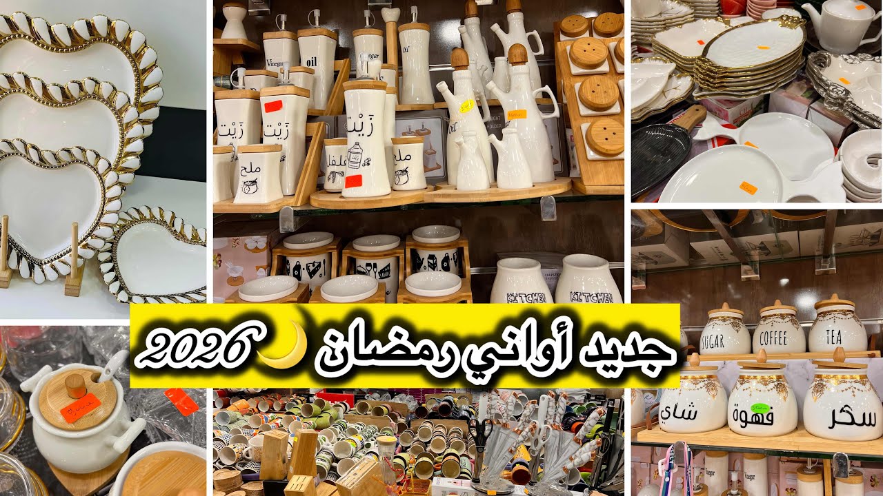 رحت نشري آواني رمضان 2026 🌙🛒 وديتكم معايا في جولة لبزار الآغا – السانية وهران الأواني لي راهي أندوني