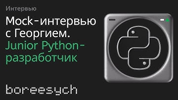 Публичное тестовое собеседование Георгия на роль Junior Python разработчика