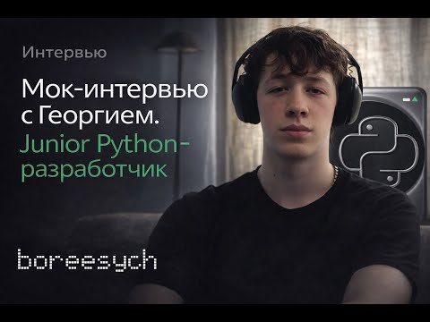 Публичное тестовое собеседование Георгия на роль Junior Python разработчика