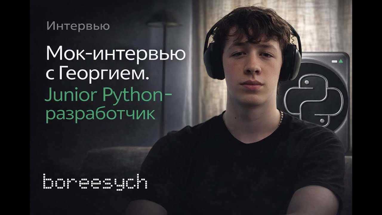 Публичное тестовое собеседование Георгия на роль Junior Python разработчика