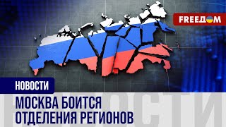 🔴 НЕЗАВИСИМОСТЬ российских регионов: Москва НАПУГАНА!