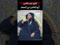 الشيخ سعيد الكملي أيها الطاعن في الصحابة 