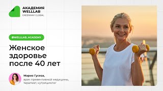Женское здоровье после 40