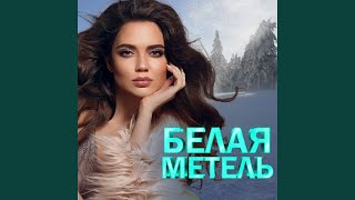 Белая метель