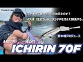【公式】バスは『生きている』ワカサギを好んで捕食する。水面に咲く、一輪の花 ICHIRIN（ｲﾁﾘﾝ) 70F / 青木唯実釣解説