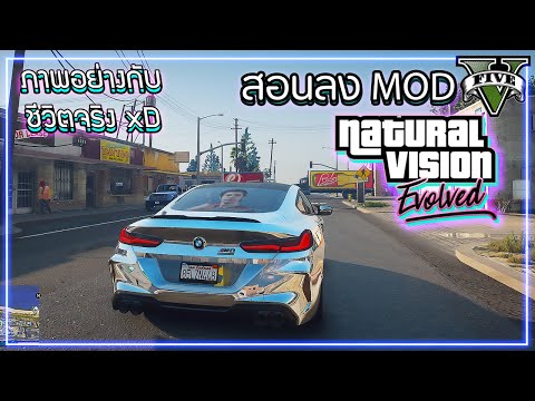 GTA V สอนลงม็อดภาพสวย Natural Vision Evolved | MOD ภาพสวยที่สุดของ GTA V!!!!