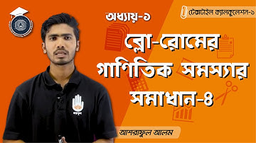 ডিপ্লোমা, টেক্সটাইল ক্যালকুলেশন - ১, অধ্যায় -১ঃ ব্লো-রোমের গাণিতিক সমস্যার সমাধান - ৪