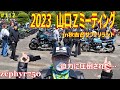 2023山口Zミーティング　zephyr750