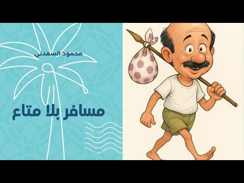 مسافر بلا متاع محمود السعدني