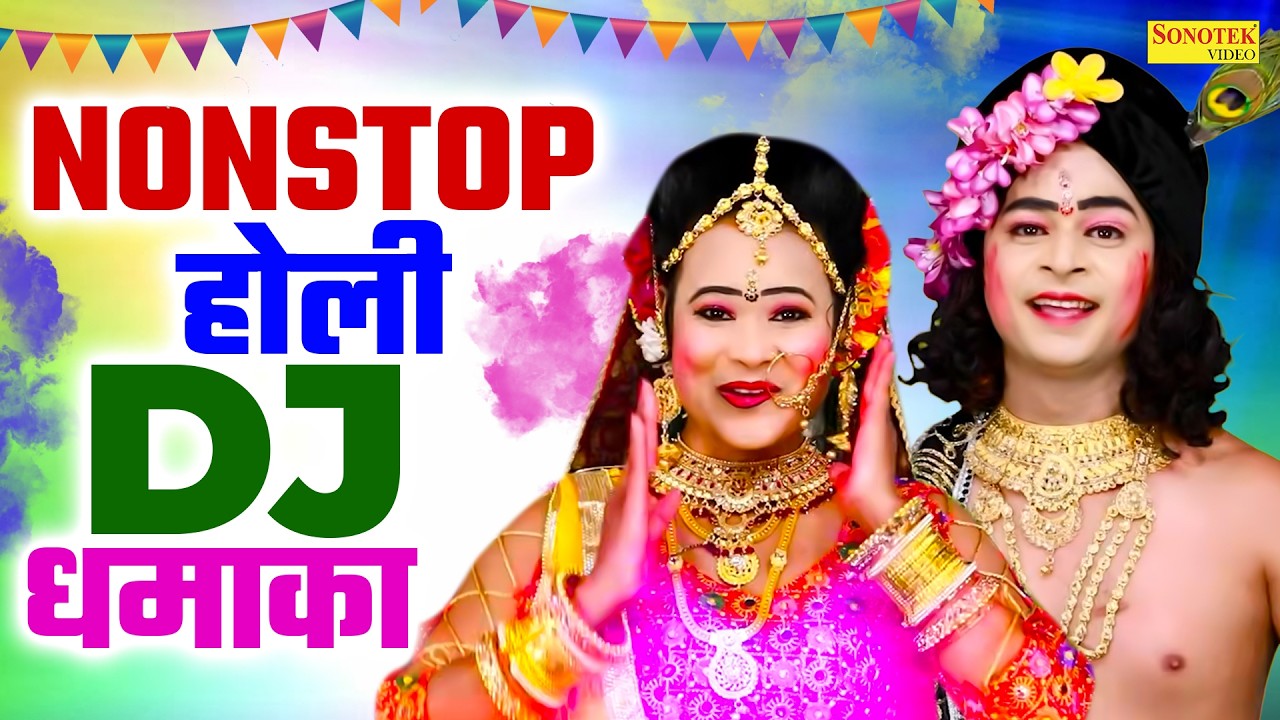 आयो नन्द गाँव से होली खेलन | Radha Krishan DJ Remix Song, Holi Song 2026, Radha Krishan#holibarsana