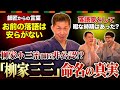 【柳家三三の世界④】「三三」の名前は小三治師匠から非公認!?「お前の落語は安らがない」の意味とは？