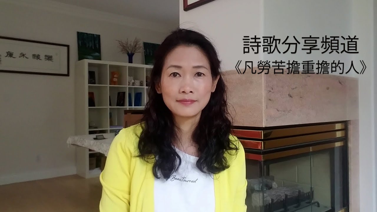 詩歌分享頻道 第十二集《凡勞苦擔重擔的人》