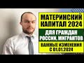 МАТЕРИНСКИЙ КАПИТАЛ 2024 ДЛЯ ГРАЖДАН РОССИИ, МИГРАНТОВ  Важные изменения с 01.01.2024. Юрист