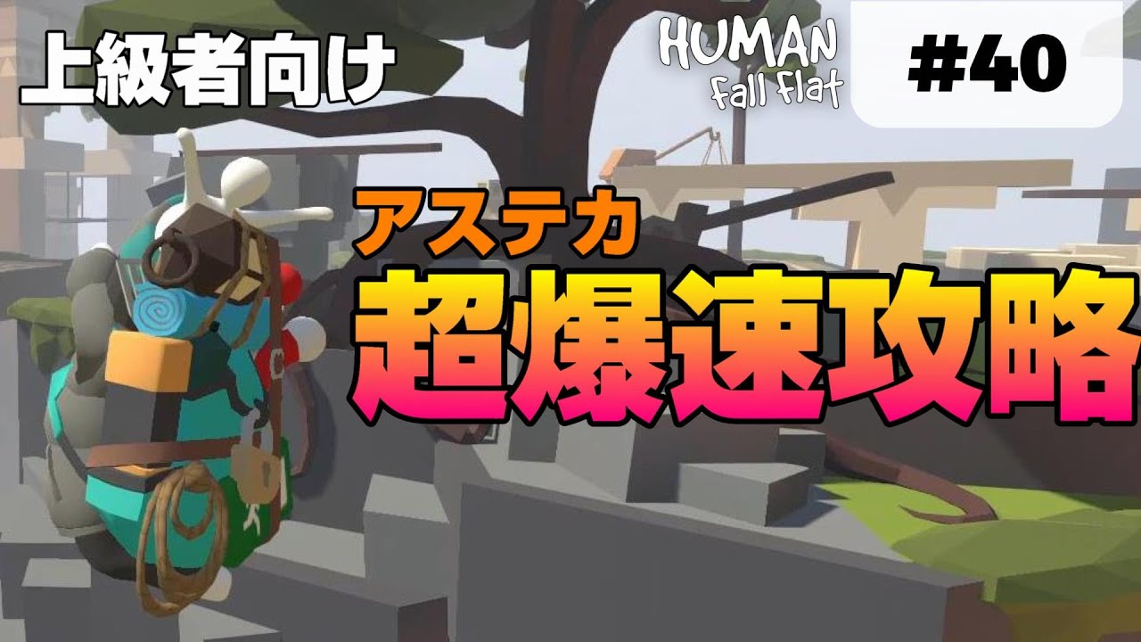 Human Fall Flat 40 アステカの超爆速攻略 ヒューマンフォールフラット 攻略 Youtube