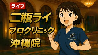にへい自宅ライブ - プロクリニック - 専門看護師に何でもご質問下さいませ✨