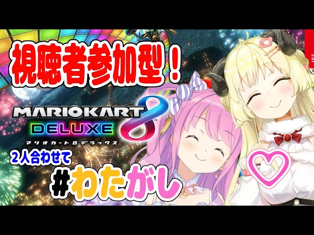 【マリオカート8DX】わため視点★わたがしコンビとあそぼー！【姫森ルーナ＆角巻わため/ホロライブ4期生】のサムネイル