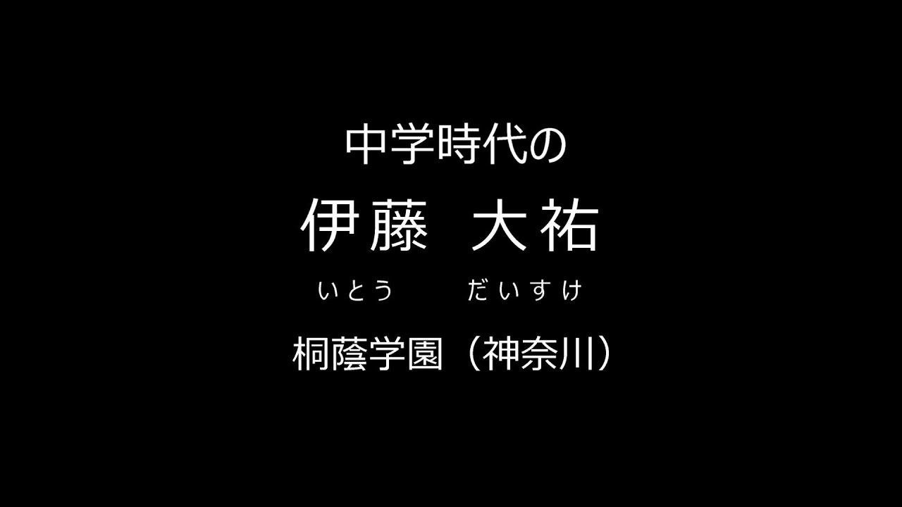 中学時代の伊藤大祐選手 桐蔭学園高 早稲田大学 Youtube