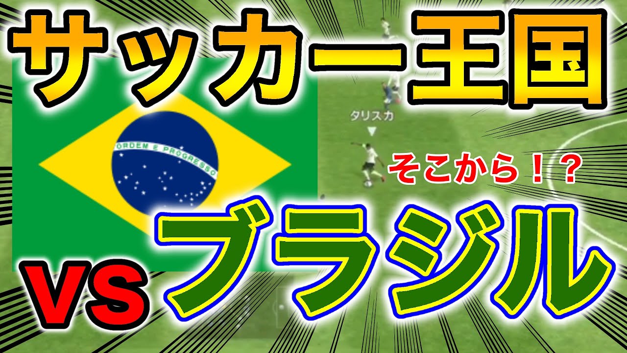 サッカー王国ブラジル ウイイレでブラジル人達と試合してみたwww ウイイレアプリ Youtube