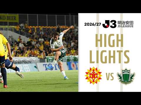 ２０２６／２７明治安田Ｊ３リーグ 第4節 2026.8.30 ギラヴァンツ北九州 vs 松本山雅FC