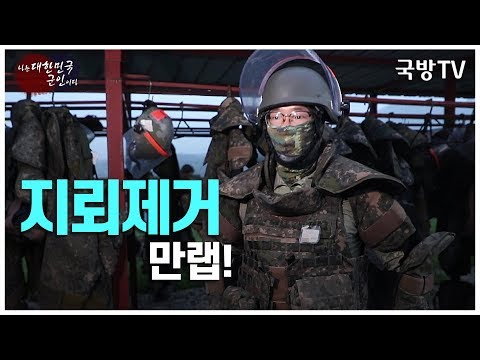[나는 대한민국 군인이다] 58회(3분) 6공병여단 화살머리고지 지뢰제거작전 1부