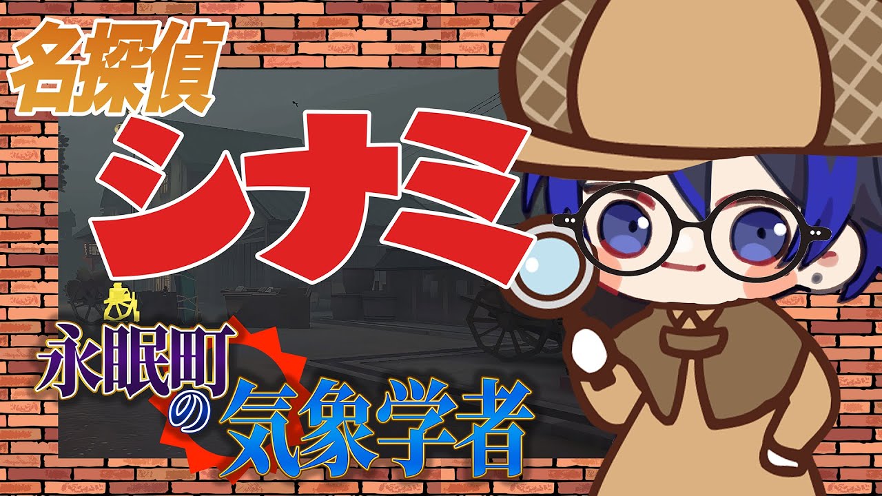 名探偵しなみ連載開始【IdentityV / 第五人格】